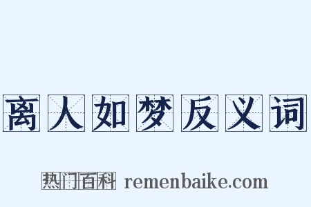 离人如梦反义词是什么意思的图片